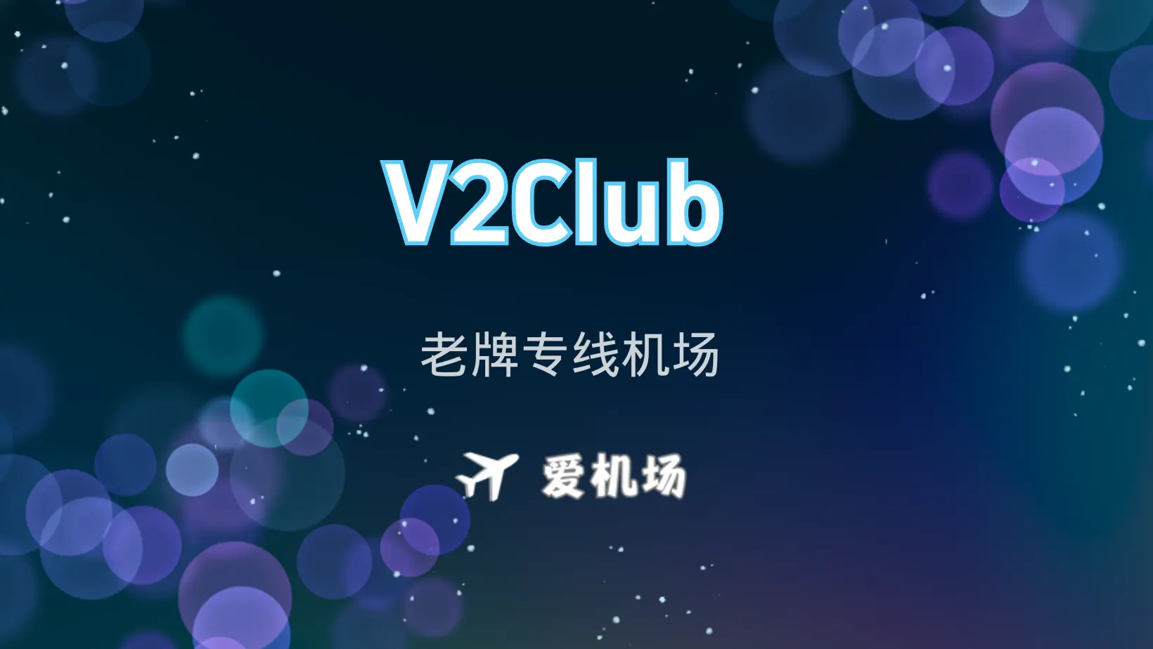 V2Club 机场官网